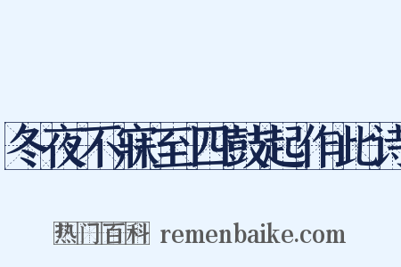 冬夜不寐至四鼓起作此诗是什么意思的图片